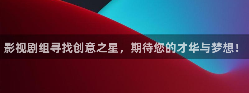 好好看影院：影視劇組尋找創意之星，期待您的才華與夢想！